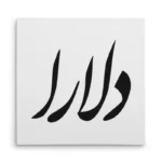 تابلو شاسی مربعی طرح دلارا