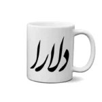 ماگ طرح دلارا