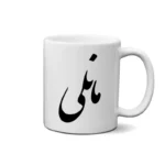 ماگ طرح مانلی
