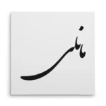 تابلو شاسی مربعی طرح مانلی