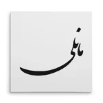 تابلو شاسی مربعی طرح مانلی