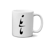 ماگ طرح مانلی