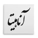 تابلو شاسی مربعی طرح آناهیتا
