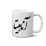 ماگ طرح آناهیتا