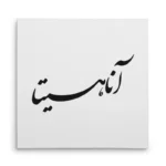 تابلو شاسی مربعی طرح آناهیتا