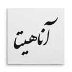 تابلو شاسی مربعی طرح آناهیتا