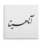 تابلو شاسی مربعی طرح آناهیتا
