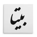 تابلو شاسی مربعی طرح بیتا