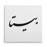 تابلو شاسی مربعی طرح بیتا