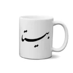 ماگ طرح بیتا