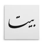 تابلو شاسی مربعی طرح بیتا