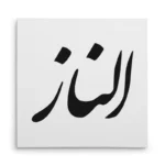 تابلو شاسی مربعی طرح الناز