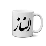 ماگ طرح الناز