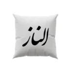 کوسن طرح الناز