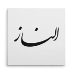 تابلو شاسی مربعی طرح الناز