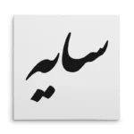 تابلو شاسی مربعی طرح سایه