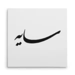 تابلو شاسی مربعی طرح سایه
