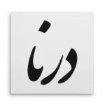 تابلو شاسی مربعی طرح درنا