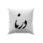 کوسن طرح درنا