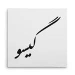 تابلو شاسی مربعی طرح گیسو