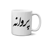 ماگ طرح پروانه