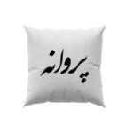 کوسن طرح پروانه