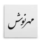 تابلو شاسی مربعی طرح مهرنوش