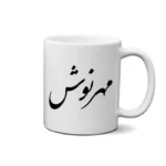 ماگ طرح مهرنوش
