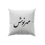 کوسن طرح مهرنوش