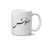 ماگ طرح مهرنوش