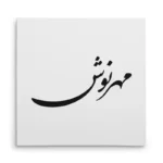 تابلو شاسی مربعی طرح مهرنوش