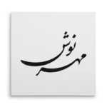 تابلو شاسی مربعی طرح مهرنوش