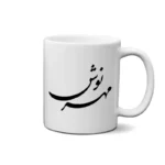 ماگ طرح مهرنوش