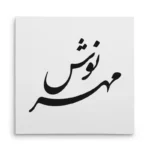 تابلو شاسی مربعی طرح مهرنوش