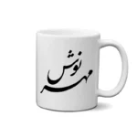 ماگ طرح مهرنوش