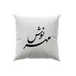 کوسن طرح مهرنوش