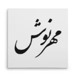 تابلو شاسی مربعی طرح مهرنوش