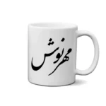 ماگ طرح مهرنوش