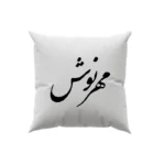 کوسن طرح مهرنوش