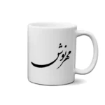 ماگ طرح مهرنوش
