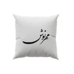 کوسن طرح مهرنوش
