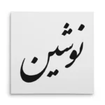 تابلو شاسی مربعی طرح نوشین