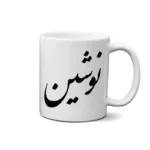 ماگ طرح نوشین