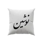 کوسن طرح نوشین