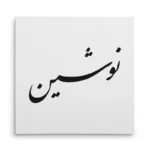 تابلو شاسی مربعی طرح نوشین