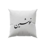 کوسن طرح نوشین