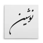 تابلو شاسی مربعی طرح نوشین