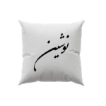کوسن طرح نوشین