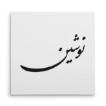 تابلو شاسی مربعی طرح نوشین