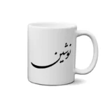 ماگ طرح نوشین
